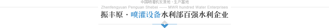 振豐原噴灌機(jī)設(shè)備